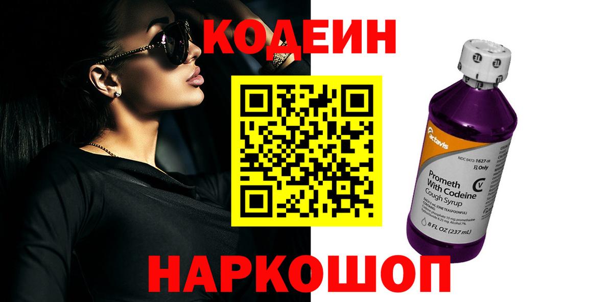 Кодеиновый сироп Lean напиток Lean (лин)  Кодеиновый сироп Lean Purple Drank  Биробиджан  Вход с VPN 