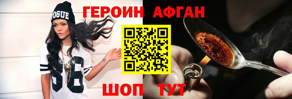 Героин афганец Биробиджан